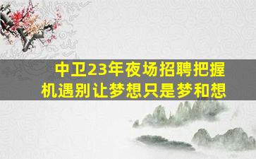 丽水夜场招聘