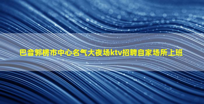 蚌埠夜总会招聘
